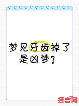 梦见掉牙解梦周公解梦牙齿脱落-第1张图片