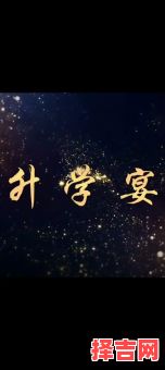 2025年5月升学宴吉日选择 2025升学宴吉日如何确定-第1张图片