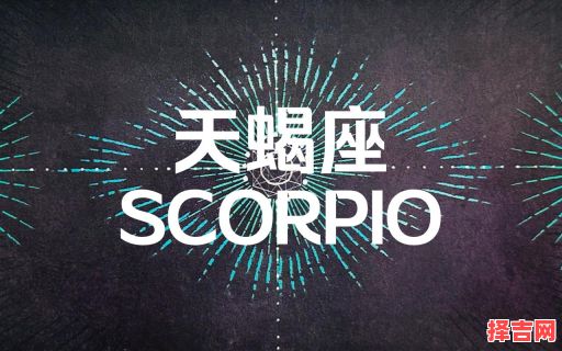 天蝎座适合什么颜色天秤座最怕什么星座-第1张图片