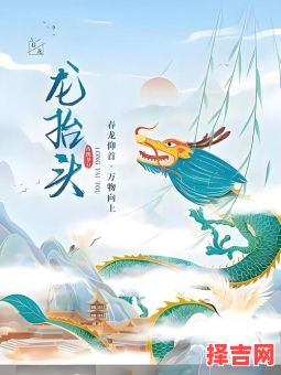 2020年龙抬头是几号-第1张图片