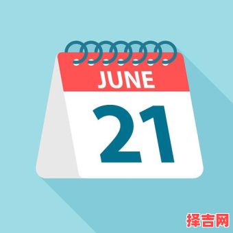 6月21日是哪一天-第1张图片