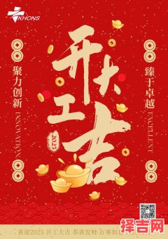 2025年开业黄道吉日 2025年开工好时辰-第1张图片