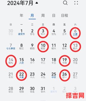 2024年7月黄道吉日查询-第1张图片