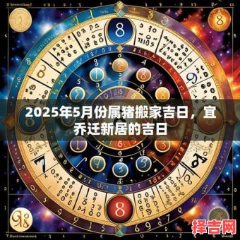 属猪人2025年装修最佳吉日 属猪者2025年装修房屋宜日-第1张图片 属猪人2025年装修最佳吉日 属猪者2025年装修房屋宜日-第1张图片