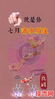 2018年7月吉利日子-第1张图片 2018年7月吉利日子-第1张图片