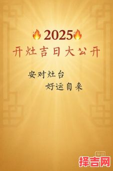 2025年改造灶台黄道吉日 拆除灶台十大禁忌-第1张图片 2025年改造灶台黄道吉日 拆除灶台十大禁忌-第1张图片