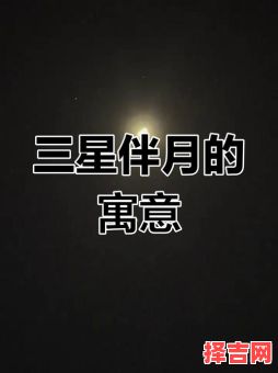 双星伴月天象之寓意-第1张图片 双星伴月天象之寓意-第1张图片