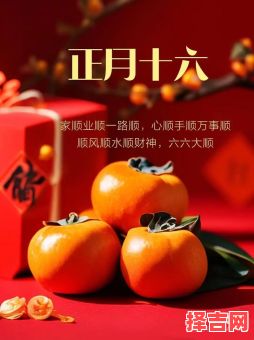 正月十六有何意义-第1张图片