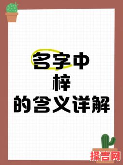 梓字取名的含义-第1张图片