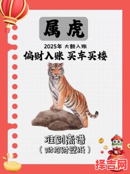 2025年属虎人结婚吉日 2025属虎人结婚吉日-第1张图片 2025年属虎人结婚吉日 2025属虎人结婚吉日-第1张图片