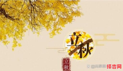 8月7日立秋具体时间-第1张图片 8月7日立秋具体时间-第1张图片