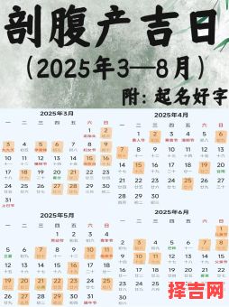 2025年剖腹产吉时选择 2025年剖腹产黄道吉日-第1张图片