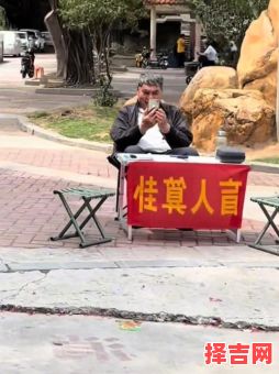 为何算命的盲人多,为何算命的皆是残疾人-第1张图片 为何算命的盲人多,为何算命的皆是残疾人-第1张图片