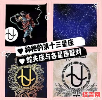 蛇夫座日期与蛇夫座被移出十二星座原因-第1张图片