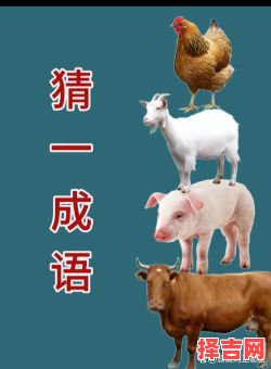 探头探脑比喻什么动物 欲钱购探头探脑猜一生肖-第1张图片