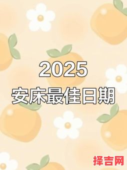 2025年5月安床吉日与最佳时辰-第1张图片