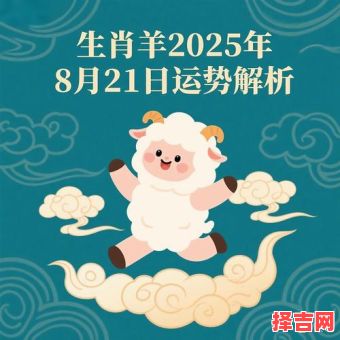 属羊2025年看病吉日大全 属羊2025年运势-第1张图片
