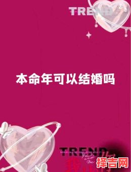 本命年能否结婚-第1张图片