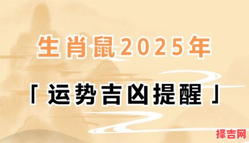 属鼠2025年求嗣吉日老黄历 属鼠2025年求财方位-第1张图片