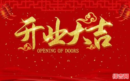 2025年开业揭牌选日子 2025年适宜开业吗-第1张图片