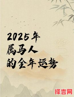 属马2025年运势怎样 六六年属马人2025年的运势怎样-第1张图片