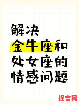 处女座男心动的女生 金牛男偏爱的四类女生-第1张图片