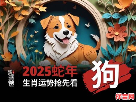 属狗2025年纳畜吉日查询 属狗2025年适合添人进口吗-第1张图片