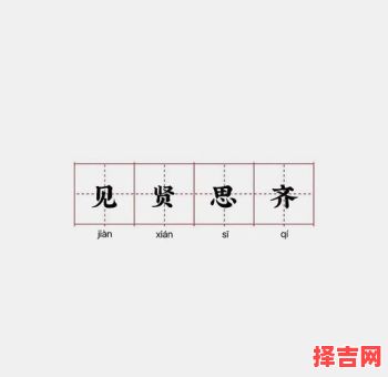 见贤思齐表示什么生肖 见贤思齐表示猜一生肖-第1张图片