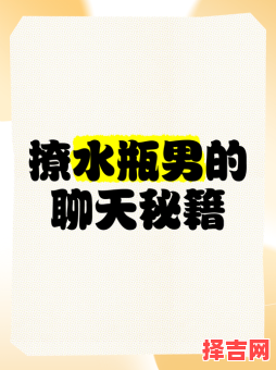 水瓶男删除又加回你被水瓶座删除怎么办-第1张图片