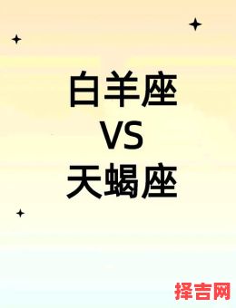 白羊难敌天蝎魅力，白羊座智胜天蝎一筹-第1张图片