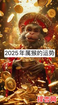 2025年五月生肖猴动土吉日-第1张图片