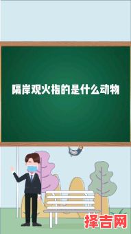 隔岸观火猜一生肖 隔岸观火猜一动物谜底-第1张图片