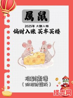 2025年属鼠运势如何女孩 2025年属鼠财运怎样-第1张图片