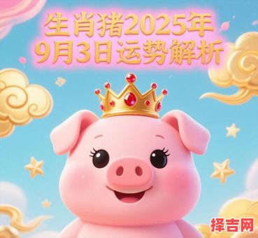 2025年属猪全年运势 2025年属猪全年运势1983-第1张图片