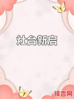 2025年新灶台开火吉日 2025年5月做灶台吉日-第1张图片
