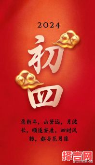 初四有何说法 农历四月初四是否为吉日-第1张图片
