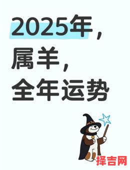 2025年属羊男性全年运势及每月运程详解-第1张图片