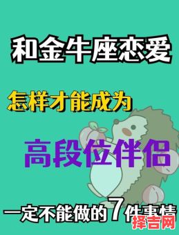 金牛座恋爱态度金牛座恋爱行为-第1张图片