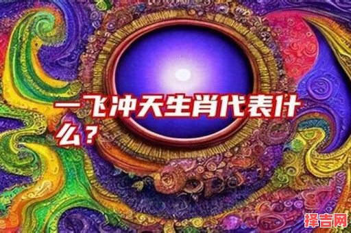 一飞冲天代表什么生肖-第1张图片