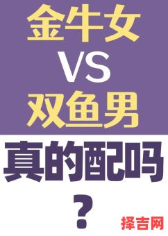 双鱼女与金牛女的关系 双鱼座金牛女-第1张图片