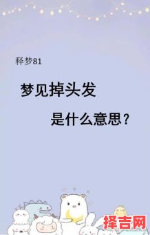 梦见大量脱发 女性梦见头发大量脱落-第1张图片