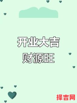 2025年五月开业吉日查询 2025年五月最佳开业日期-第1张图片