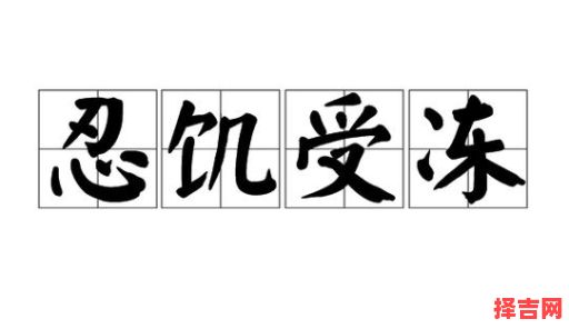 忍饥受冻指何肖-第1张图片