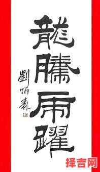 龙腾虎跃福运来-第1张图片