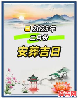 2025年墓地开工吉日 墓地动土择期-第1张图片