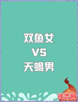 双鱼男与天蝎女-第1张图片