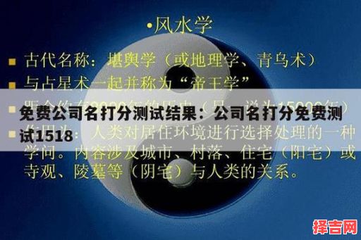 公司名字测试吉凶1518 公司名称测试吉凶1518-第1张图片