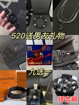 520送男朋友什么礼物最合适-第1张图片
