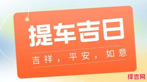 2025年最佳提车吉日查询表 2025年提车良辰吉日-第1张图片 2025年最佳提车吉日查询表 2025年提车良辰吉日-第1张图片