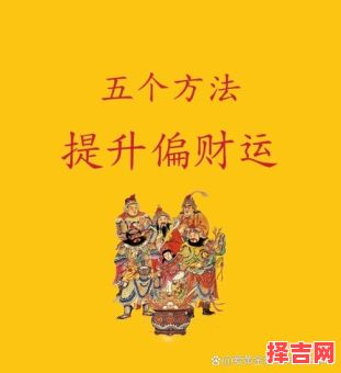 怎么提升偏财运-第1张图片 怎么提升偏财运-第1张图片